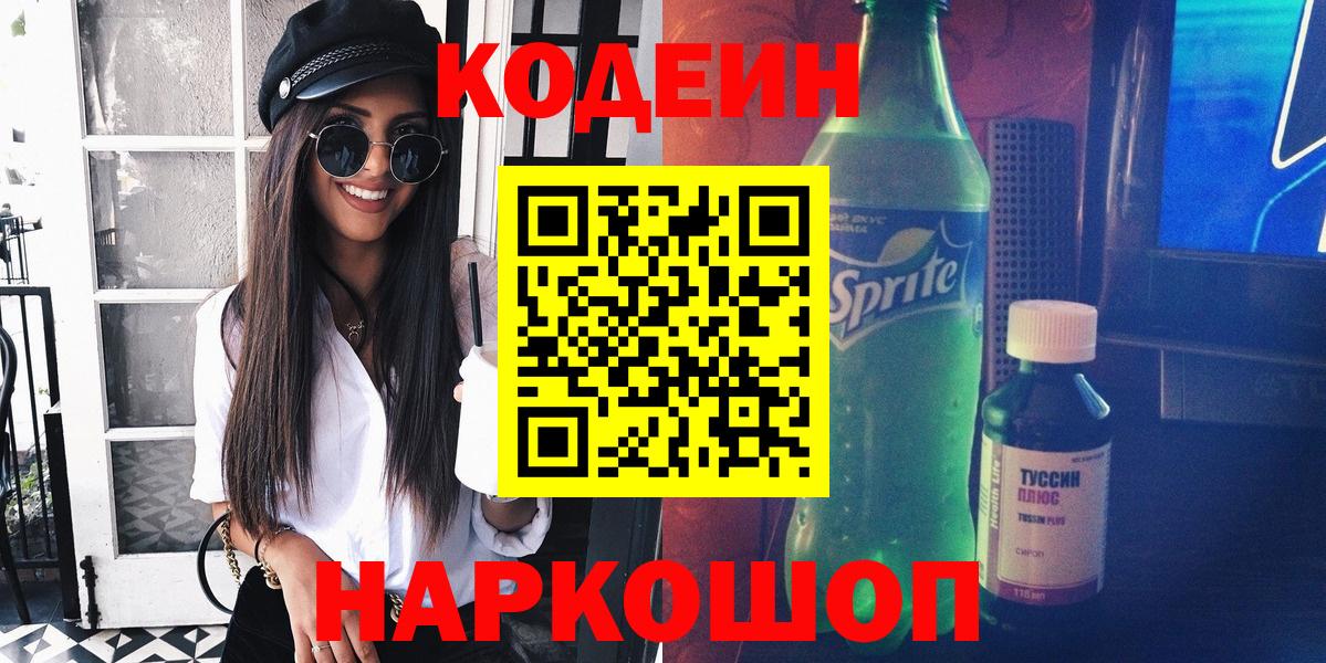 Кодеиновый сироп Lean напиток Lean (лин)  Кодеин Purple Drank  Вход с VPN  Новоалександровск 